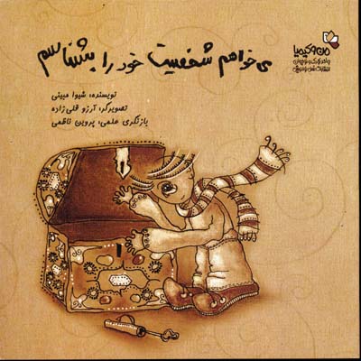 پایانه - می خواهم شخصیت خود را بشناسم