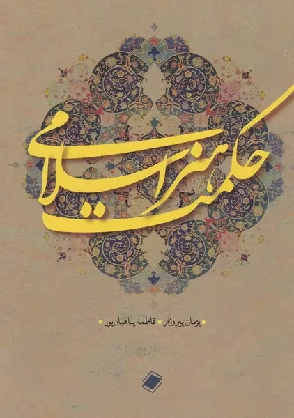 پایانه - حکمت هنر اسلامی