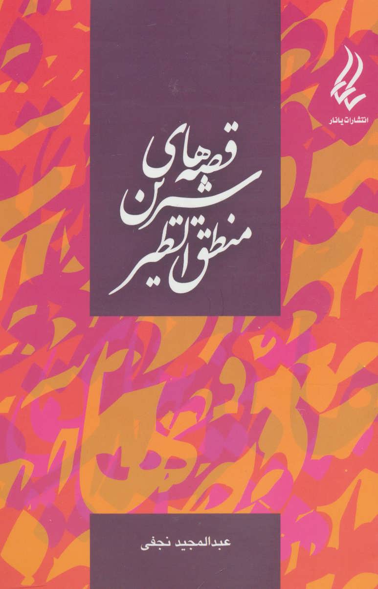 پایانه - قصه های شیرین منطق الطیر