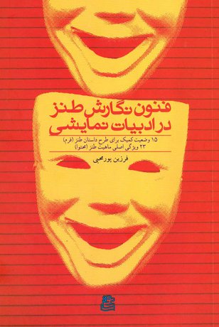 پایانه - فنون نگارش طنز در ادبیات نمایشی