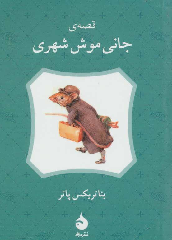 پایانه - قصه ی جانی موش شهری