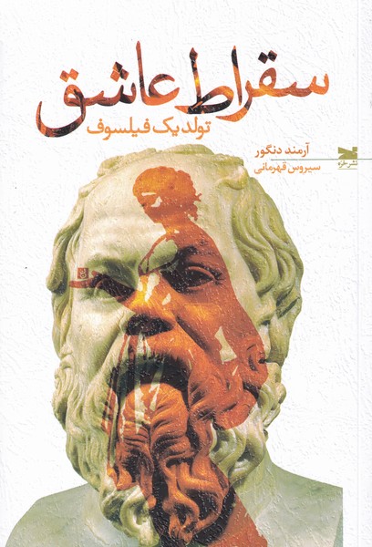 پایانه - سقراط عاشق