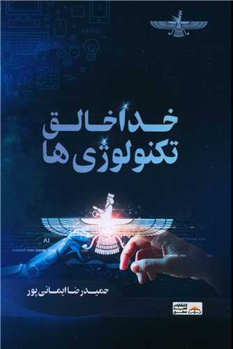 پایانه - خدا خالق تکنولوژی ها