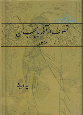پایانه - تصوف در آذربایجان