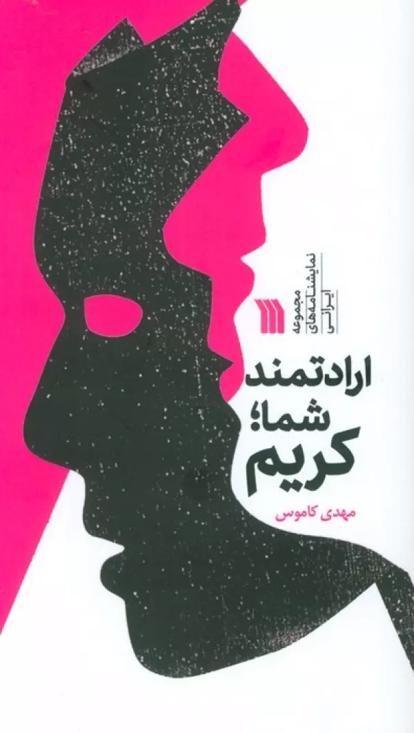 پایانه - ارادتمند شما؛ کریم