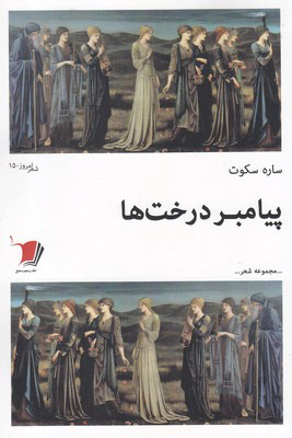 پایانه - پیامبر درخت ها