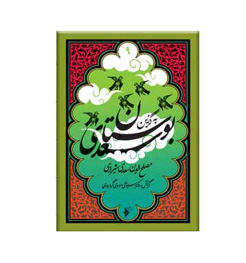 پایانه - به گزین بوستان سعدی