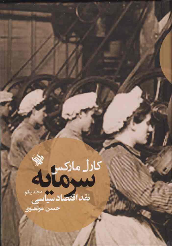 پایانه - سرمایه - نقد اقتصاد سیاسی (جلد اول)