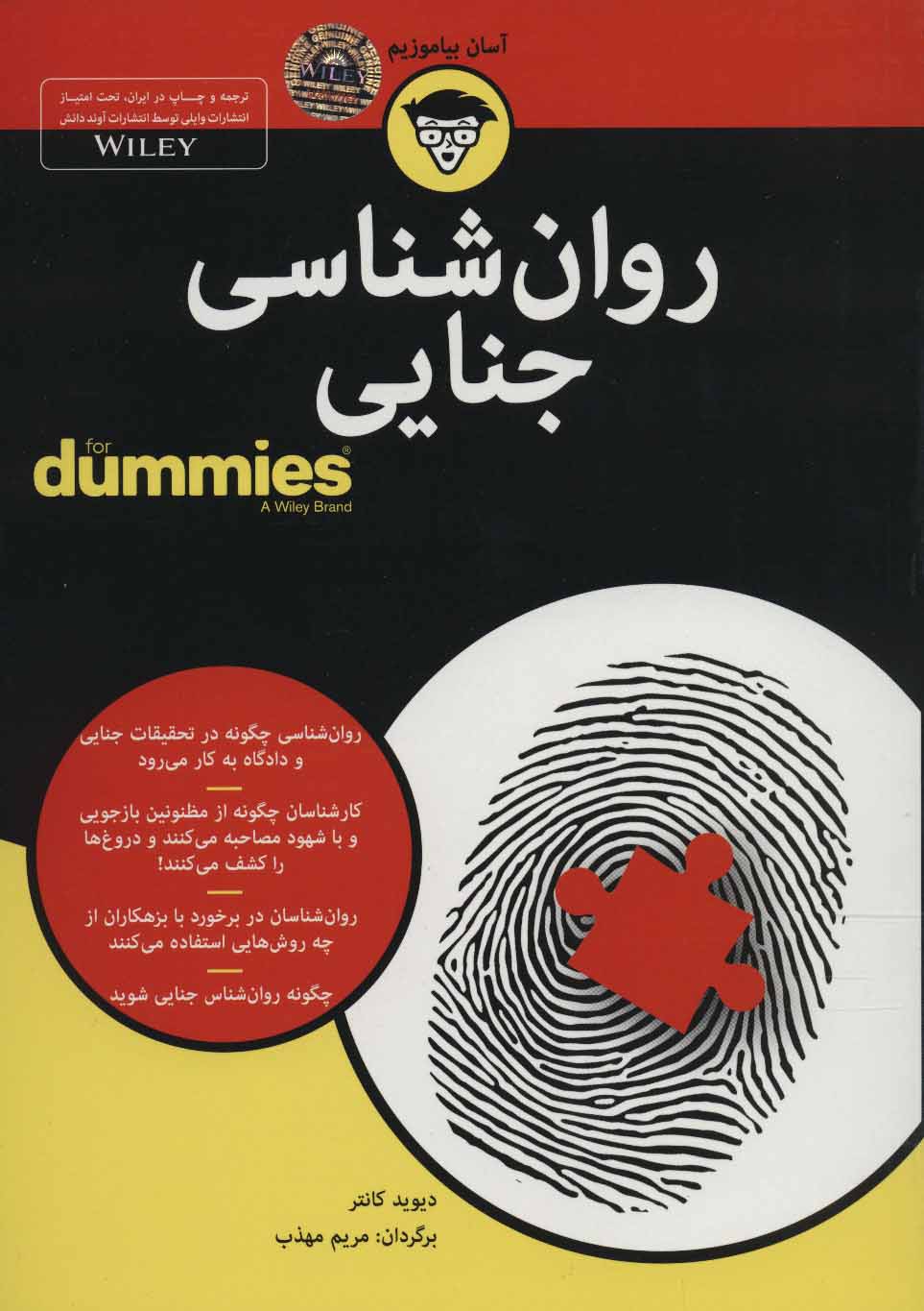 پایانه - روان شناسی جنایی