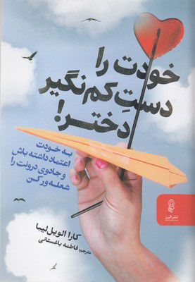 پایانه - خودت را دست کم نگیر دختر