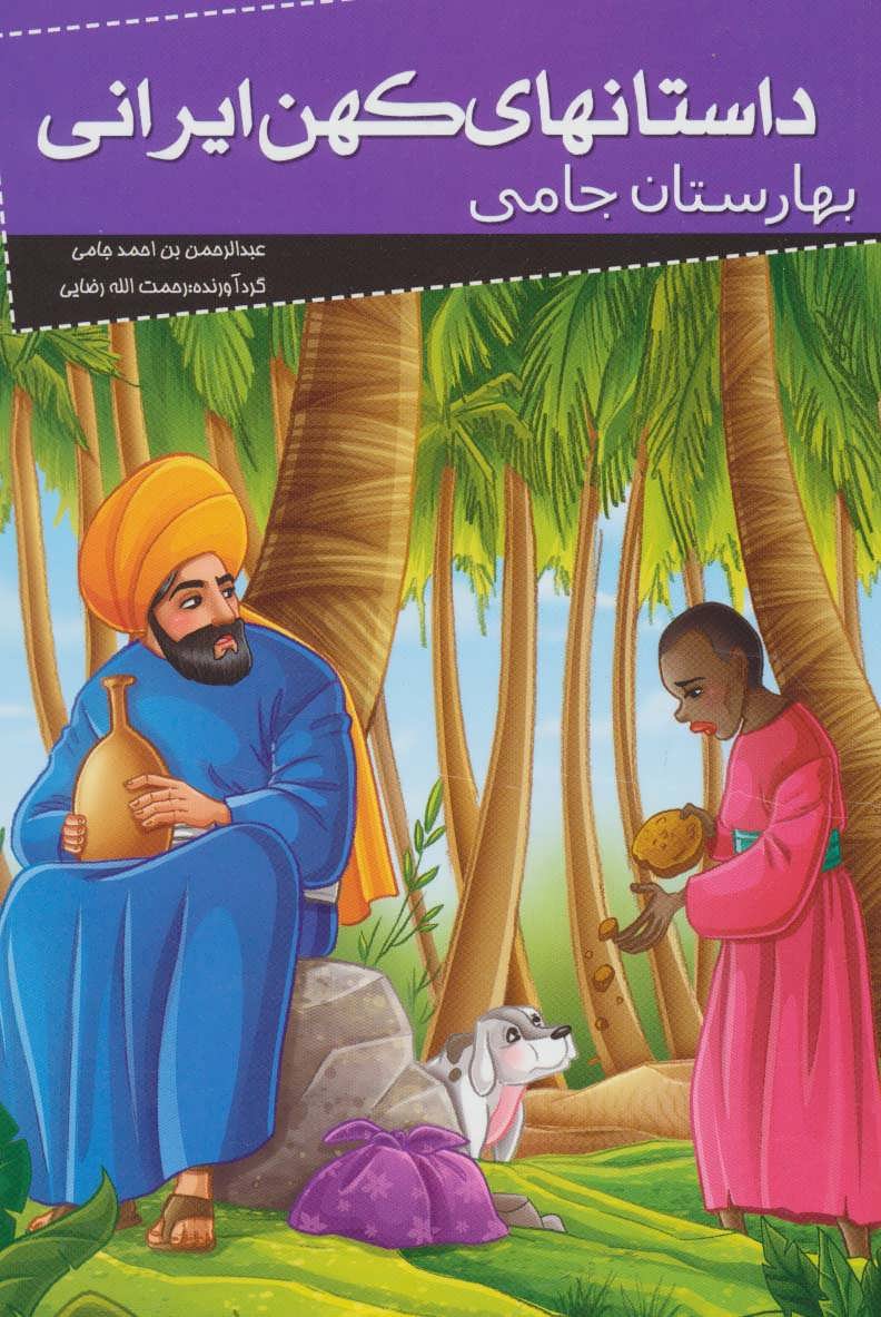 پایانه - داستانهای کهن ایرانی