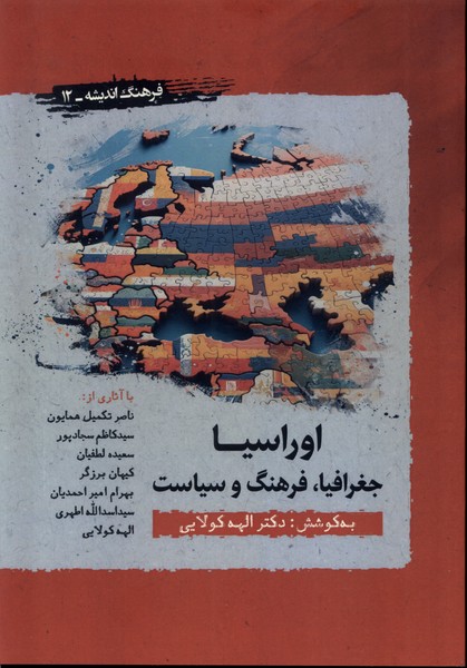 پایانه - اوراسیا: جغرافیا، فرهنگ، سیاست