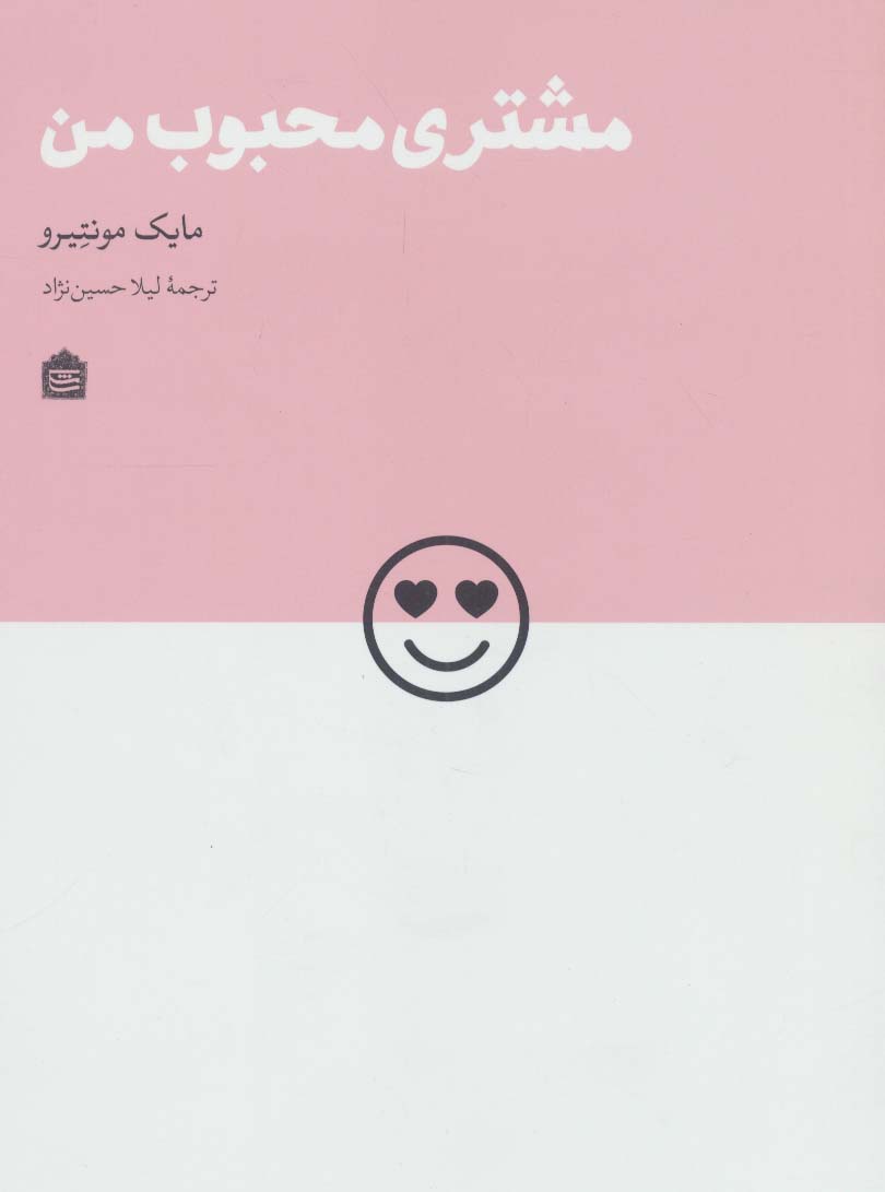 پایانه - مشتری محبوب من