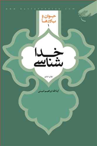 پایانه - خداشناسی