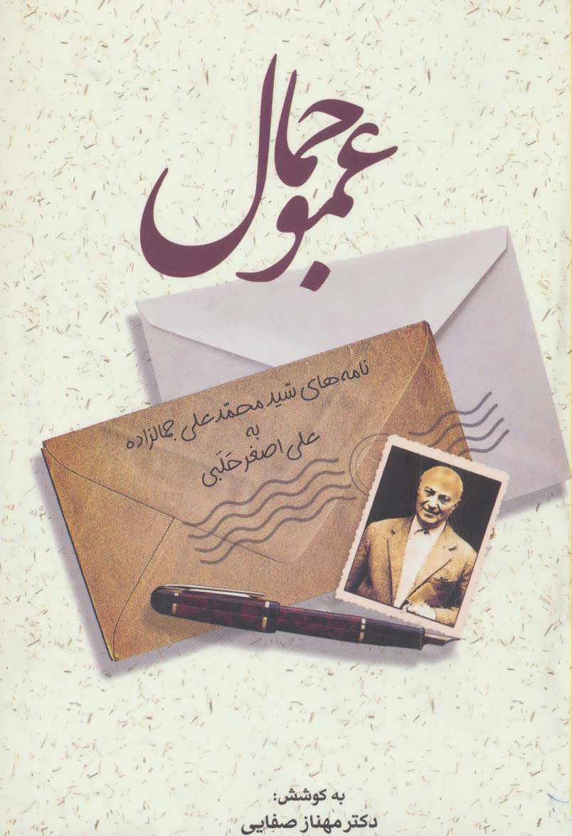 پایانه - عمو جمال