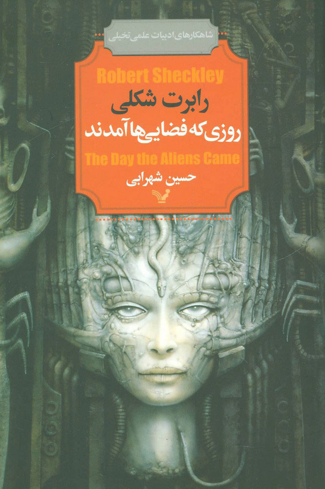 پایانه - روزی که فضایی ها آمدند