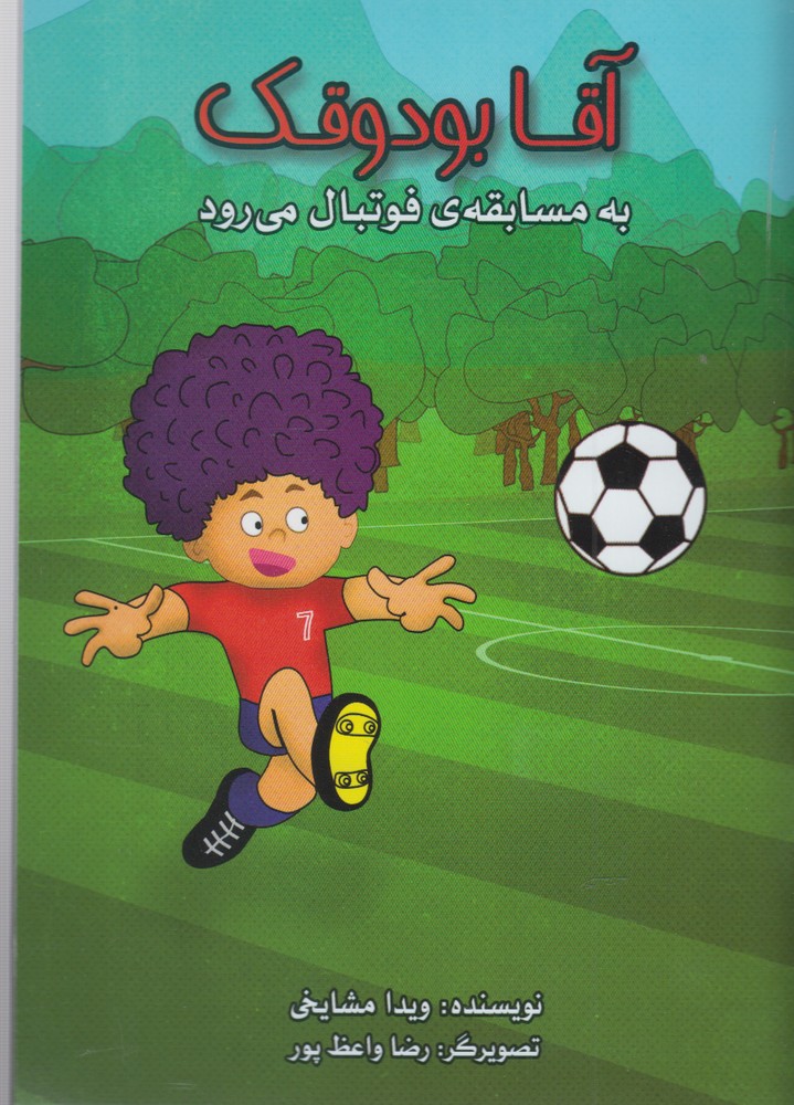 پایانه - آقا بودوقک به مسابقه فوتبال می رود