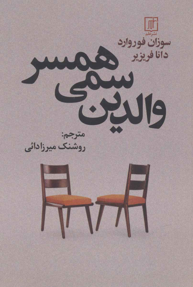 پایانه - والدین سمی همسر