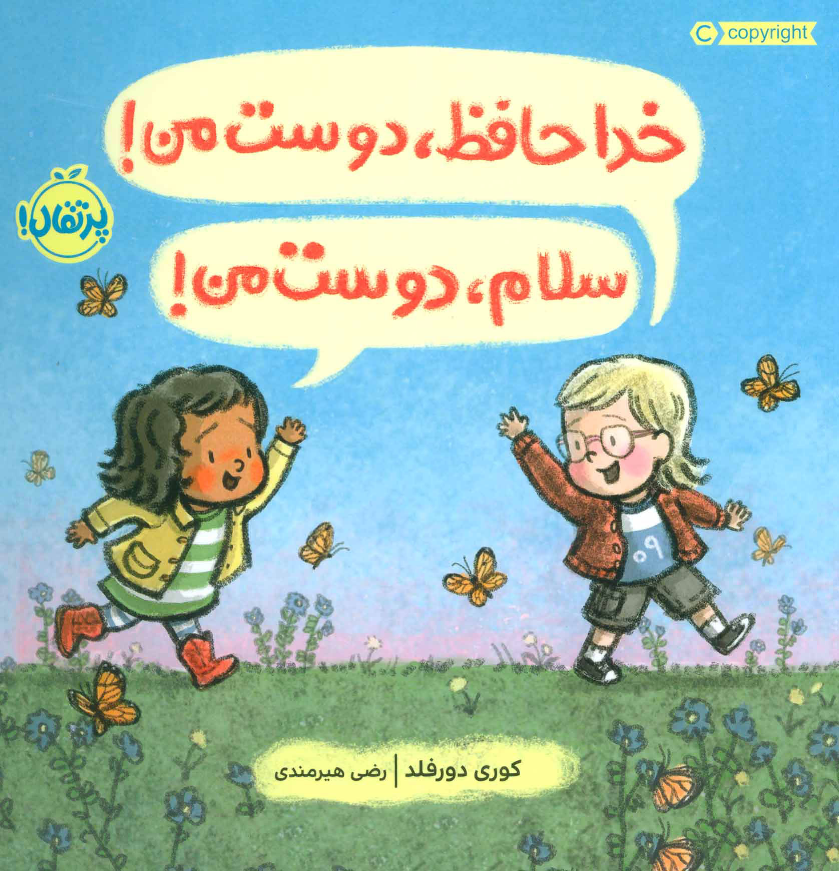 پایانه - خداحافظ،دوست من! سلام،دوست من!