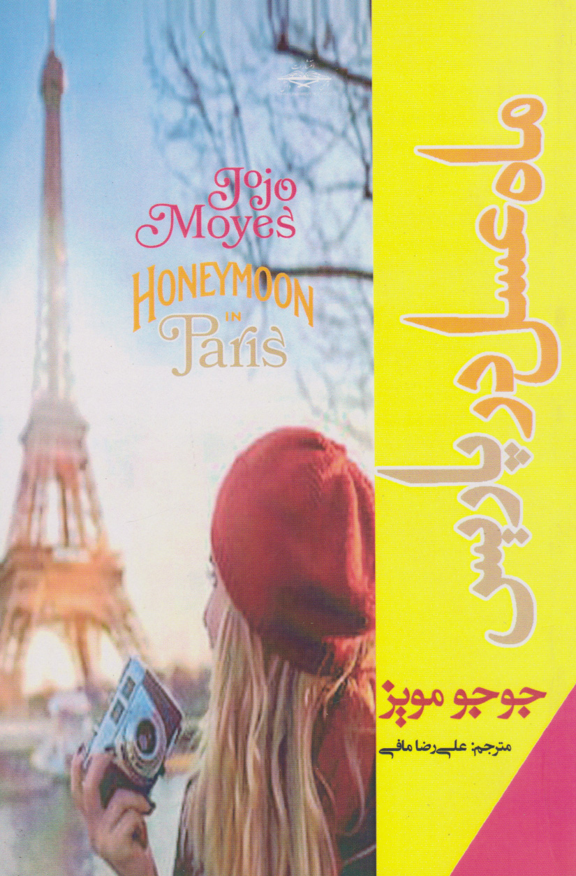 پایانه - ماه عسل در پاریس