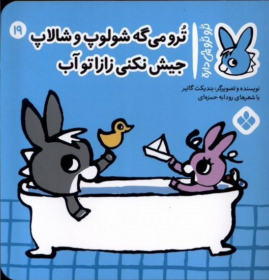 پایانه - ترو می گه شولوپ و شالاپ جیش نکنی زازا تو آب