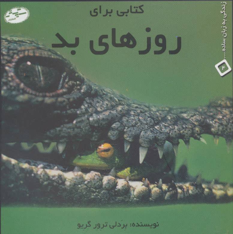 پایانه - کتابی برای روزهای بد