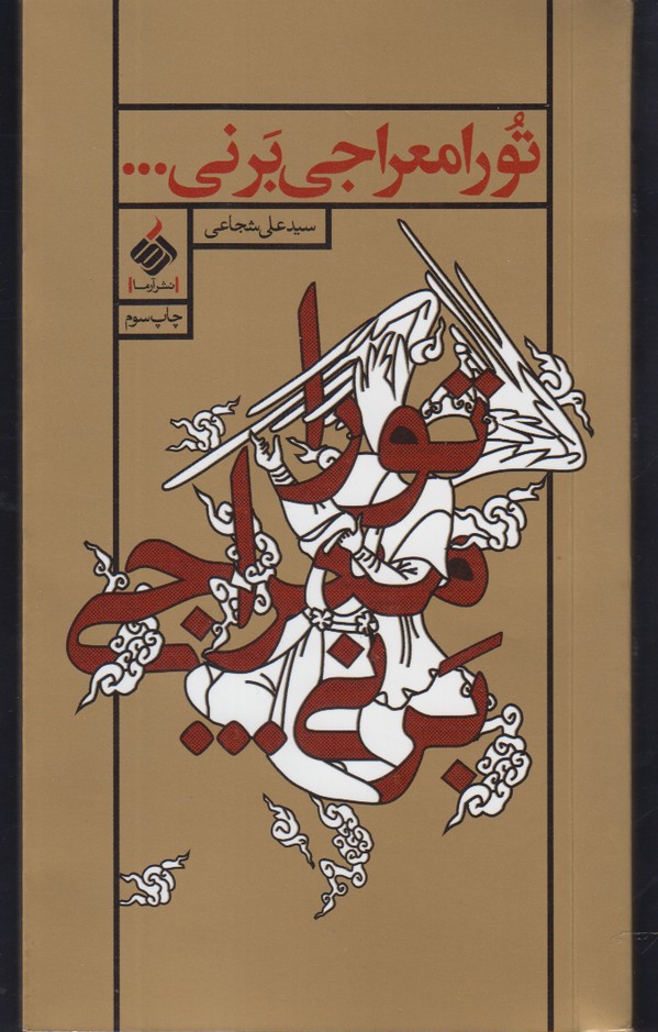 پایانه - تو را معراجی برنی