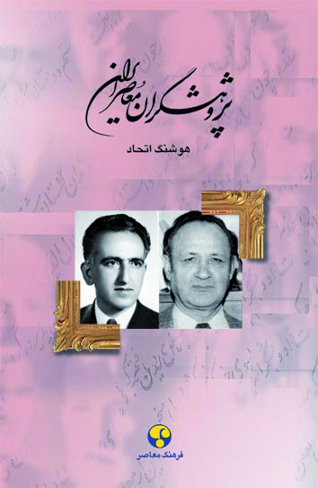 پایانه - پژوهشگران معاصر ایران (جلد 12)