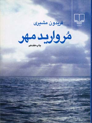 پایانه - مروارید مهر (جیبی)