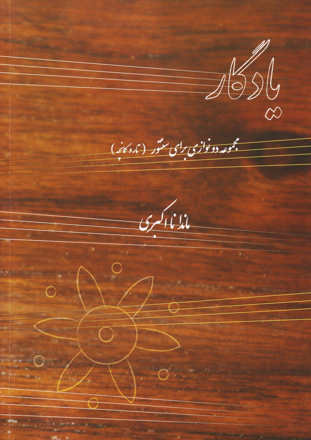 پایانه - یادگار