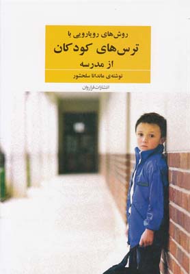 پایانه - روش های رویارویی با ترس های کودکان از مدرسه