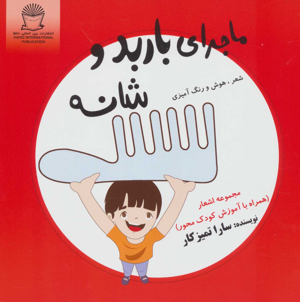 پایانه - ماجرای باربد و شانه