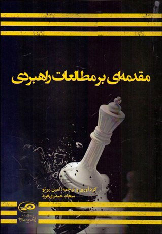 پایانه - مقدمه ای بر مطالعات راهبردی