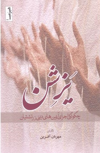 پایانه - یزشن: چگونگی اجرای آیین های دینی زرتشتیان