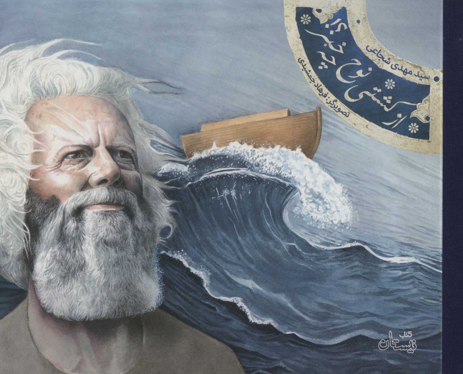 پایانه - از کشتی نوح چه خبر؟!