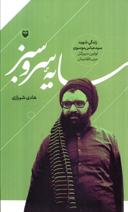 پایانه - سایه سرو سبز