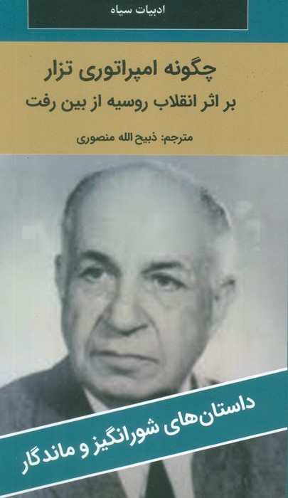 پایانه - چگونه امپراتوری تزار بر اثر انقلاب روسیه از بین رفت