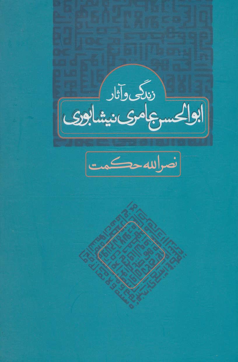 پایانه - زندگی و آثار ابوالحسن عامری نیشابوری