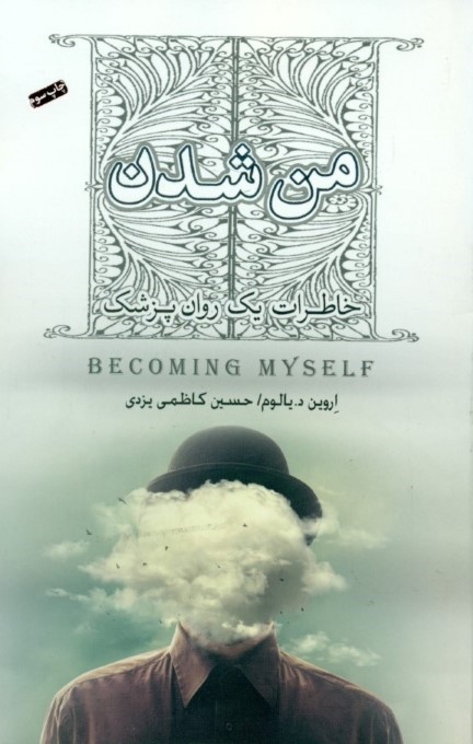 پایانه - من شدن