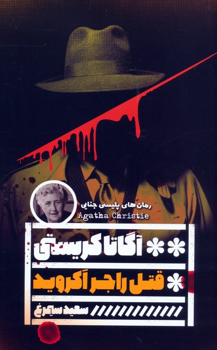 پایانه - قتل راجر آکروید