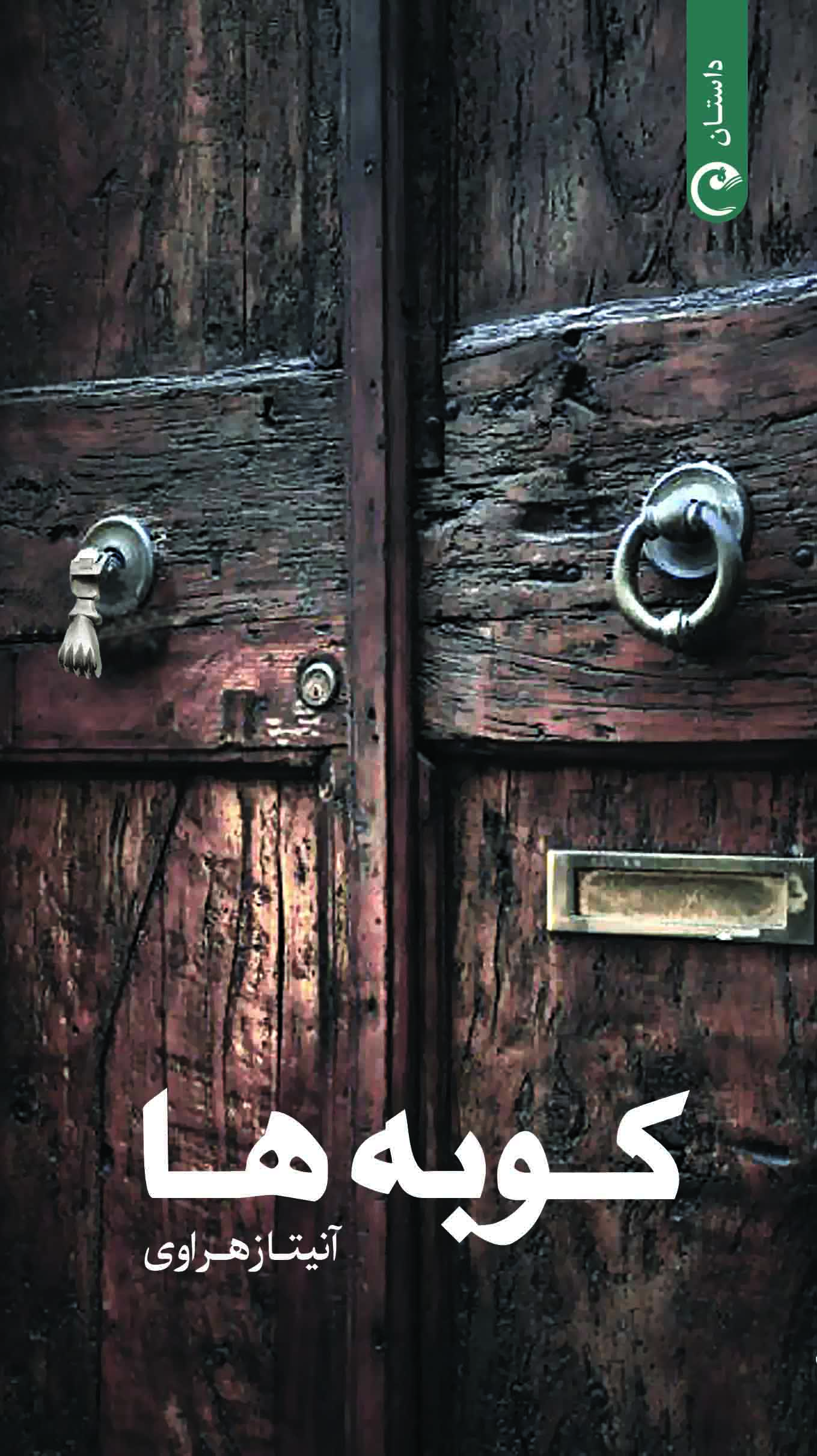 پایانه - کوبه ها