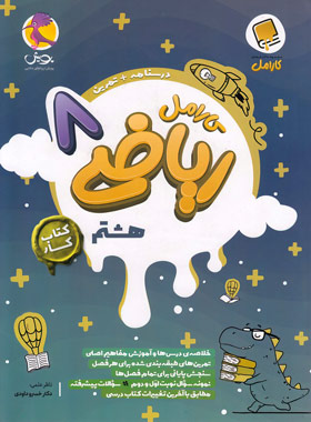 پایانه - کار ریاضی هشتم کارامل