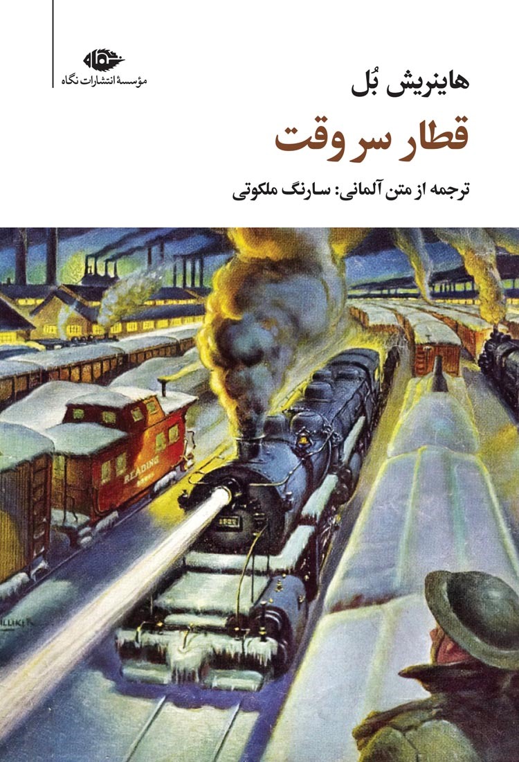 پایانه - قطار سر وقت