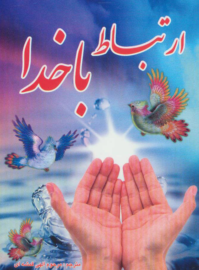 پایانه - ارتباط با خدا