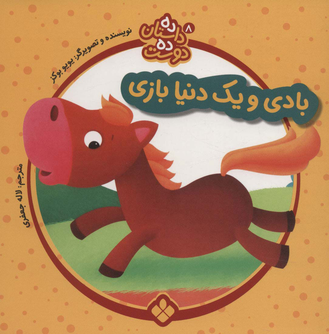 پایانه - بادی و یک دنیا بازی