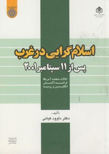 پایانه - اسلام گرایی در غرب