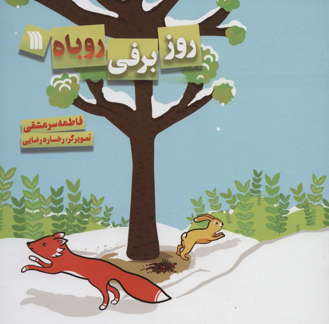 پایانه - روز برفی روباه