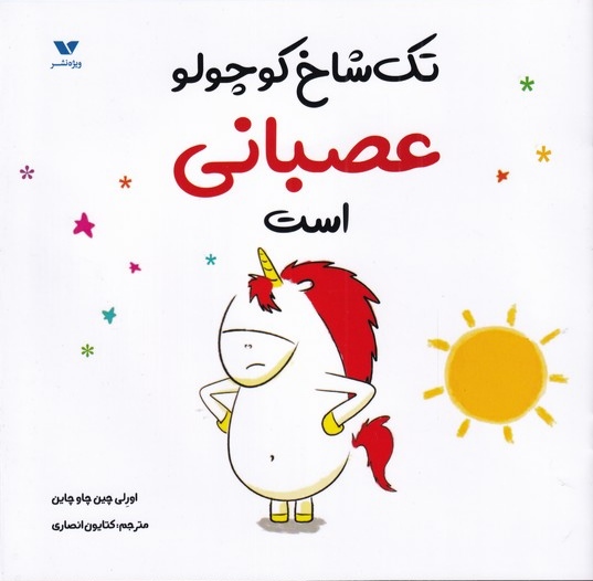 پایانه - تک شاخ کوچولو عصبانی است