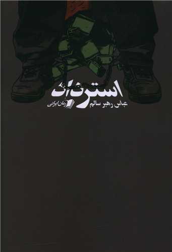 پایانه - استرداد