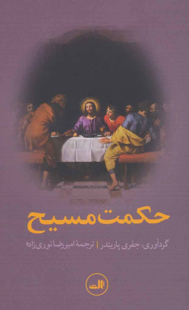 پایانه - حکمت مسیح